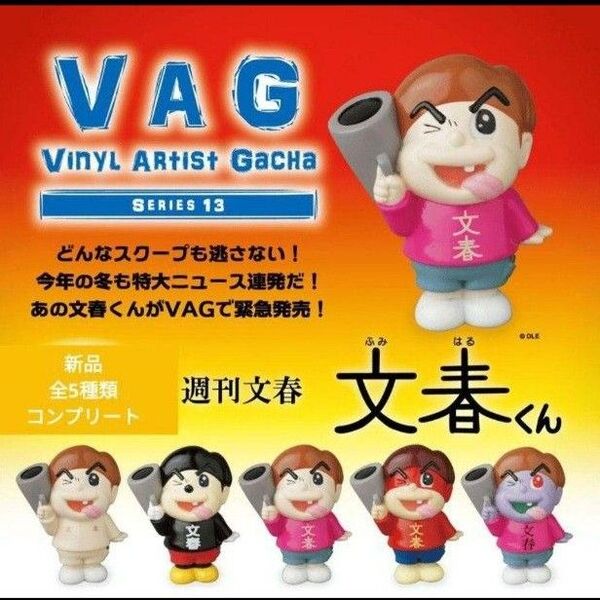 文春くん 吉田くん vag 鷹の爪団 コラボ マスコット ソフビ 文春砲 週刊文春 ガチャ フィギュア 文春 鷹の爪 週刊 雑誌