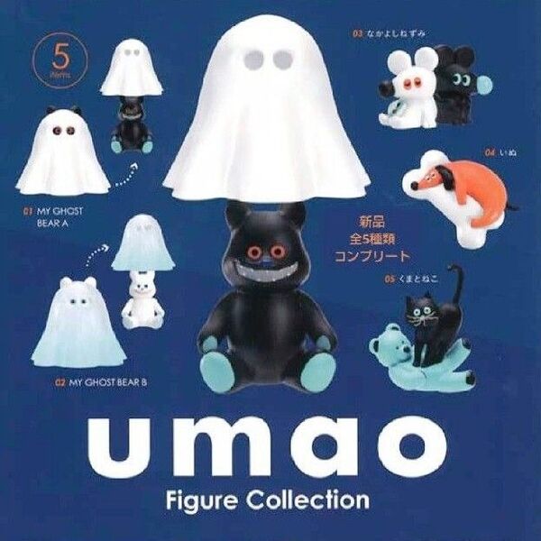 umao Figure Collevtion コンプリート 全種類 ガチャ ガチャガチャ カプセルトイ フィギュア クマ ゴースト