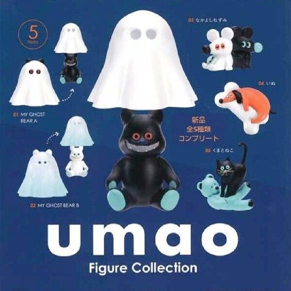 umao Figure Collevtion コンプリート 全種類 ガチャ ガチャガチャ カプセルトイ フィギュア クマ ゴースト