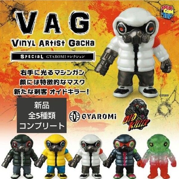VAGSP オイドキラー GYAROMI ギャロミ VAG ガチャ ガチャガチャ フィギュア ソフビ コンプリート コンプ 全種類
