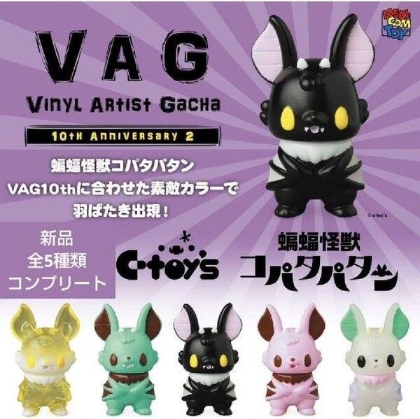 VAG 10th Anniv2 コパタパタン 蝙蝠怪獣 パタパタン コパタン ガチャ ガチャガチャ カプセルトイ フィギュア