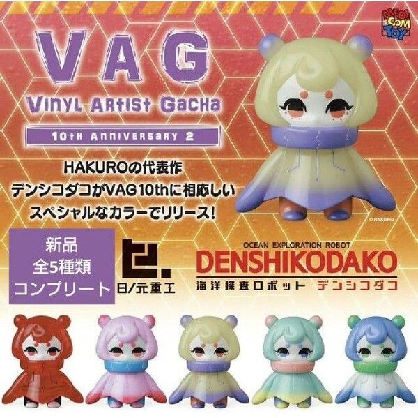 VAG 10th Anniv2 デンシコダコ ガチャ ガチャガチャ カプセルトイ フィギュア 10周年記念 10th Anniv