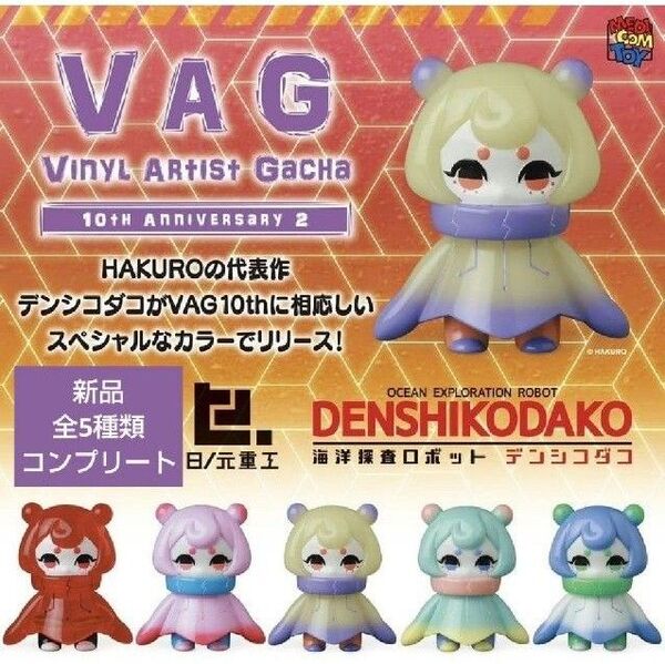 VAG 10th Anniv2 デンシコダコ ガチャ ガチャガチャ カプセルトイ フィギュア 10周年記念 10th Anniv