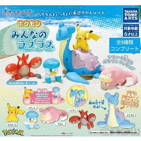 みんなのラプラス コンプリート 全種類 コンプ ガチャ ガチャガチャ フィギュア マスコット ポケモン ラプラス みずタイプ