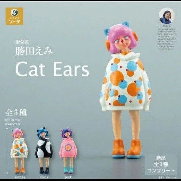 スタジオソータ 彫刻家 勝田えみ Cat Ears キャットイヤーズ フィギュア ガチャ アートトイ アーティストトイ 女の子