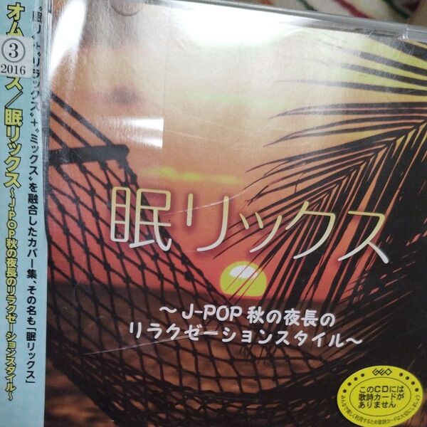 眠リックス〜J−POP秋の夜長のリラクゼーションスタイル〜 (ヒーリング)レンタル落ちCD