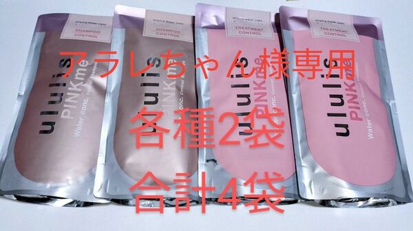 ウルリス ululis ピンクミー シャンプー&トリートメント詰替各2袋 計4袋