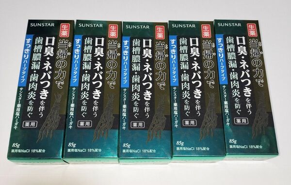 新品未使用 サンスター薬用塩ハミガキ生薬 当帰の力 すっきりハーブ 5本