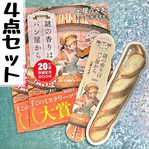 【謎の香りはパン屋から】 20万部突破記念 リーフレット しおり 合計4点セット 出水ぽすか 大賞受賞作 このミステリーがすごい