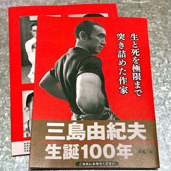 三島由紀夫 生誕100年記念フェア 小冊子 2冊セット 新潮社