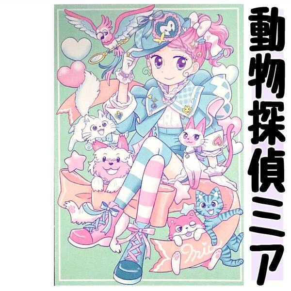 動物探偵ミア 14巻特典 ポストカード イラストカード 花珠 描き下ろし 非売品 限定 書店配布 ミアワイト