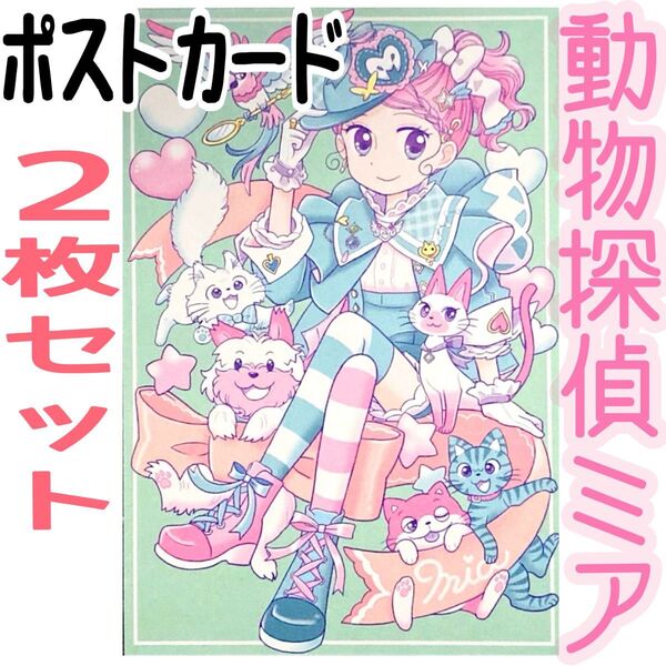 【★2枚セット】動物探偵ミア 14巻特典 ネックレスをとりもどせ ポストカード イラストカード 花珠 非売品 限定 書店配布