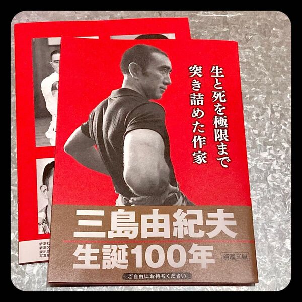★ 三島由紀夫 生誕100年記念フェア 小冊子 2冊セット 新潮社 非売品 書店配布