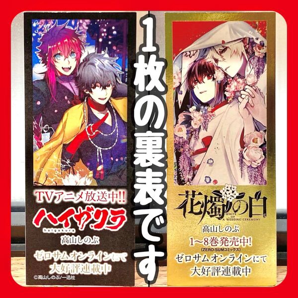 ★ 高山しのぶ 花燭の白 ハイガクラ しおり 1枚 新品 未使用 イラストカード キャラクターカード ブックマーク 栞 ゼロサム