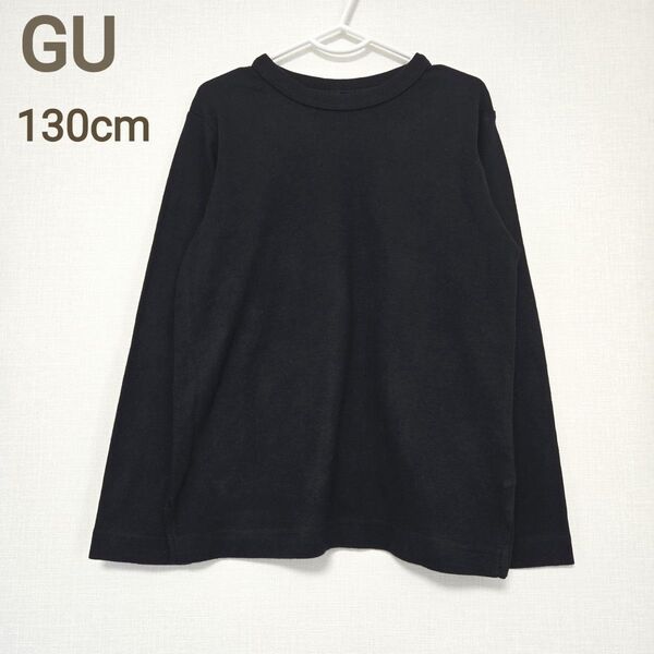 美品 GU キッズ 長袖 Tシャツ ブラック 無地 シンプル 130cm ロンT カットソー 男女兼用 子供服