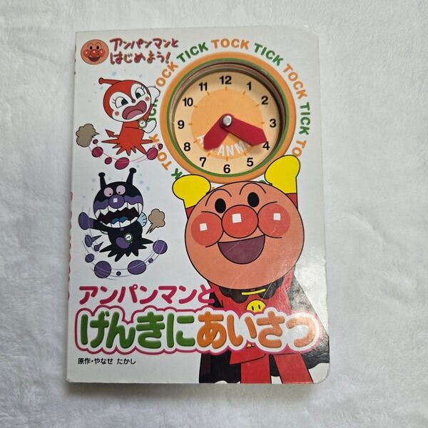 絵本 アンパンマンとはじめよう アンパンマンとげんきにあいさつ やなせたかし フレーベル館