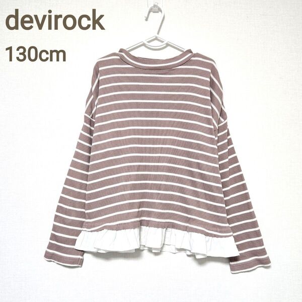 キッズ devirock 長袖 裾フリル リブカットソー ロンT ボーダー 130cm くすみピンク