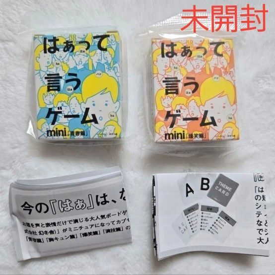 【新品・未開封】はぁって言うゲームmini 青春編&爆笑編 2点セット カードゲーム ガチャガチャ ガシャポン カプセルトイ