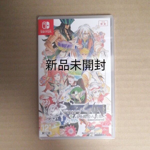 新品未開封 ロマンシングサガ ミンストレルソング リマスター romancing saga スイッチソフト 日本語対応