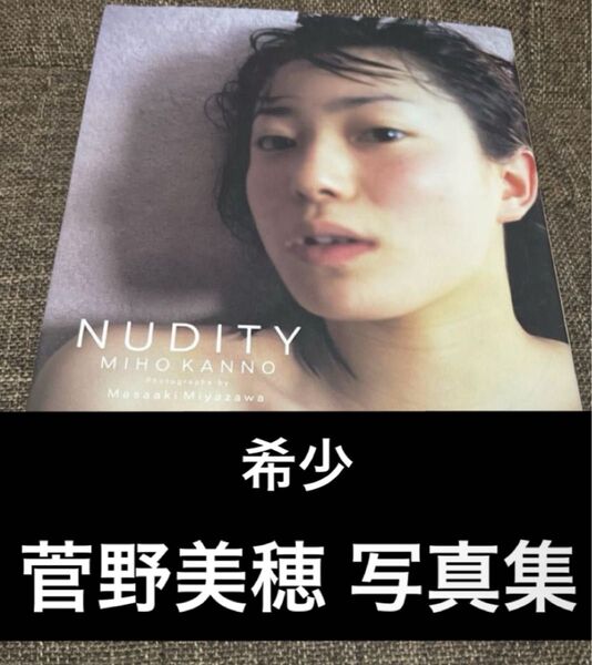 菅野美穂 NUDITY 写真集