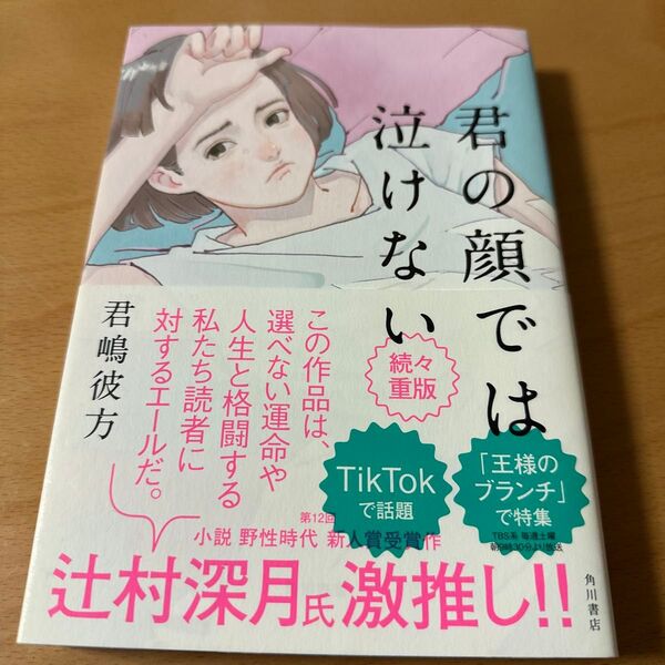 君の顔では泣けない 君嶋彼方/著