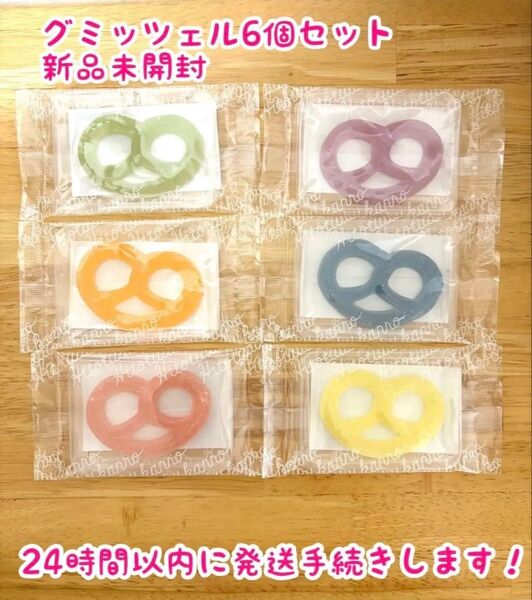 【新品未使用】ヒトツブカンロ グミッツェル6個セット