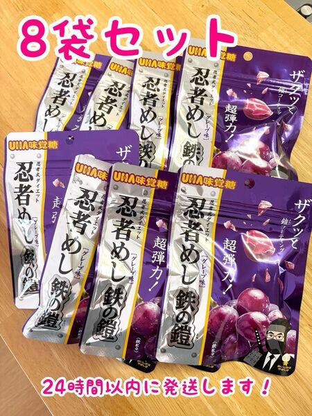 【新品未開封】UHA味覚糖 忍者めし 鉄の鎧 グレープ味 40g×8個