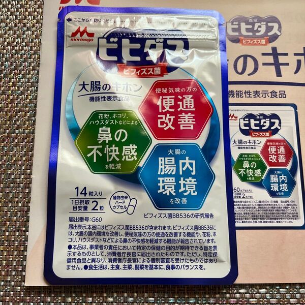 【新品未開封】森永 ビヒダス 大腸のキホン14粒(1週間分) お試しサイズ