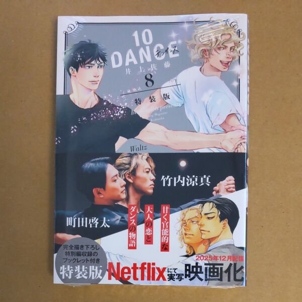 10DANCE(8) 特装版/井上佐藤