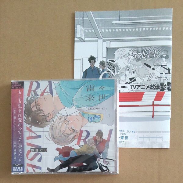 ドラマCD 雷々来世 CD2枚組 コミコミ特典 描き下ろし小冊子付