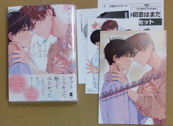 杏介くんの初恋はまだ 生方うぶ 【アニメイトセット
