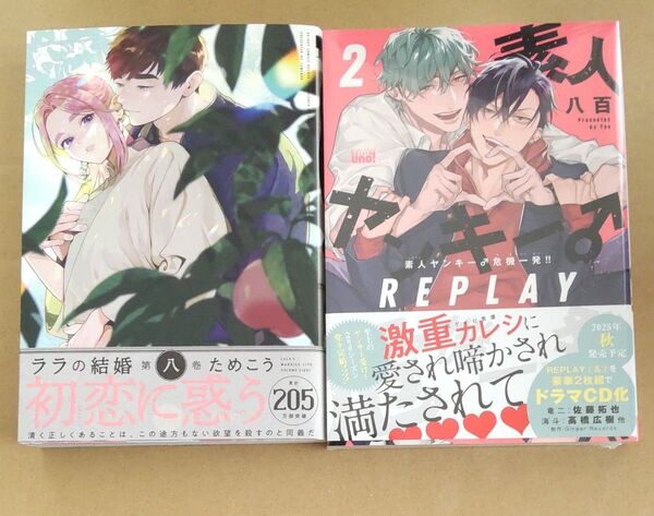ララの結婚8/ためこう 素人ヤンキー♂危機一発REPLAY2/八百