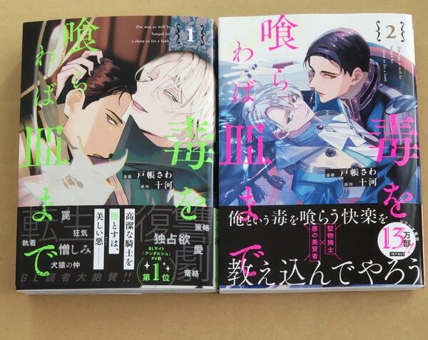 毒を喰らわば皿まで 1.2巻/戸帳さわ/十河