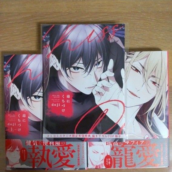 コミコミ特典付★毒にくちづけ 上下 2冊セット doji 応募券なし
