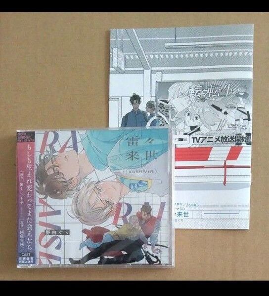 ★専用★ドラマCD 雷々来世 CD2枚組 コミコミ特典 描き下ろし小冊子付
