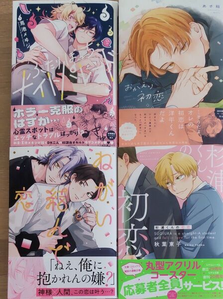 蔦池メヰジ ふたりぼっちナイトパレード あさ稲 おかえり初恋 杉浦くんの ねがい結んで