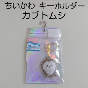 新品未使用 ちいかわ カブトムシ ぷっくりったいキーホルダー
