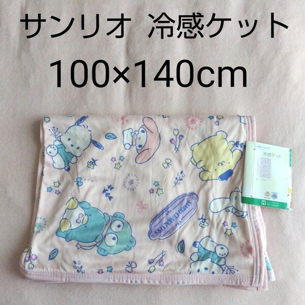 新品未使用 サンリオ サンリオキャラクターズ 冷感タオルケット 冷感ケット タオルケット 100×140cm