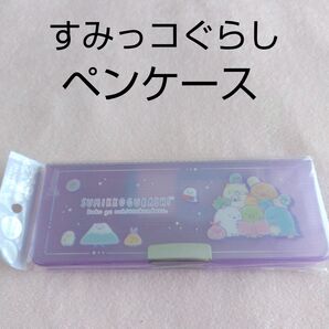 新品未使用 すみっコぐらし ペンケース ソフトペンケース 筆箱 ふでばこ サンエックス