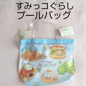 新品未使用 すみっコぐらし プールバッグ ビーチバッグ ビニールバッグ