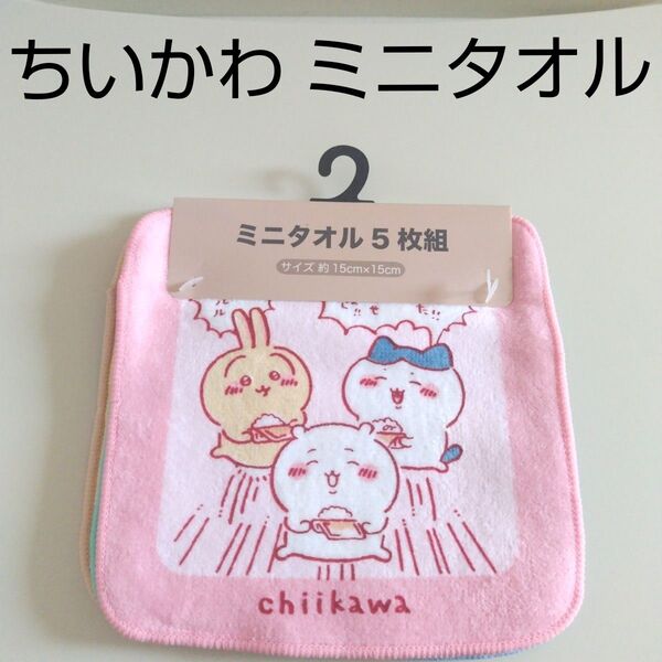 新品未使用 ちいかわ ミニタオル 5枚組 タオルハンカチ ハンカチ ハチワレ うさぎ