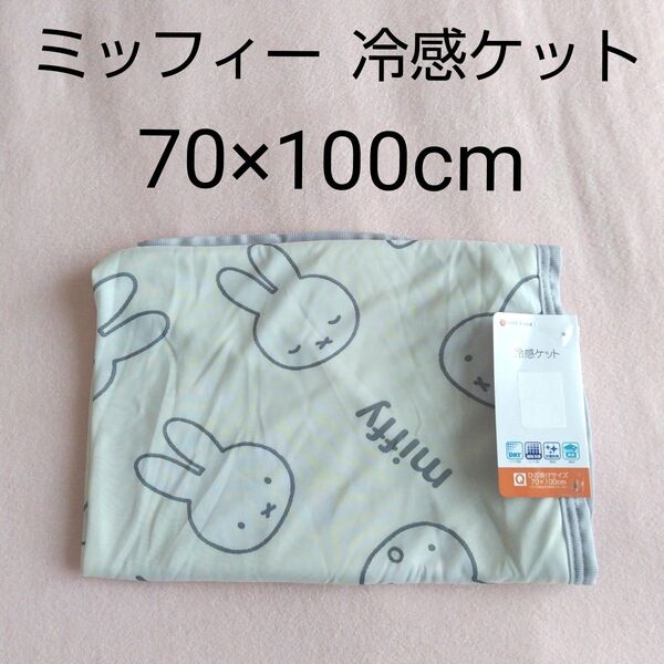 新品未使用 ミッフィー 冷感ケット 冷感タオルケット タオルケット 70×100cm