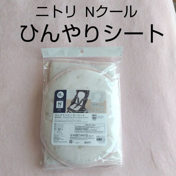 新品未使用 ニトリ Nクール ひんやりベビーカーシート ひんやりシート ベビーカーシート