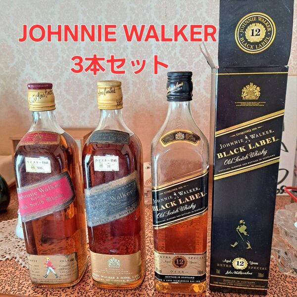 ジョニーウォーカー Johnnie Walker ウイスキー 3本セット 古酒 スコッチ 特級 レッドラベル ブラックラベル