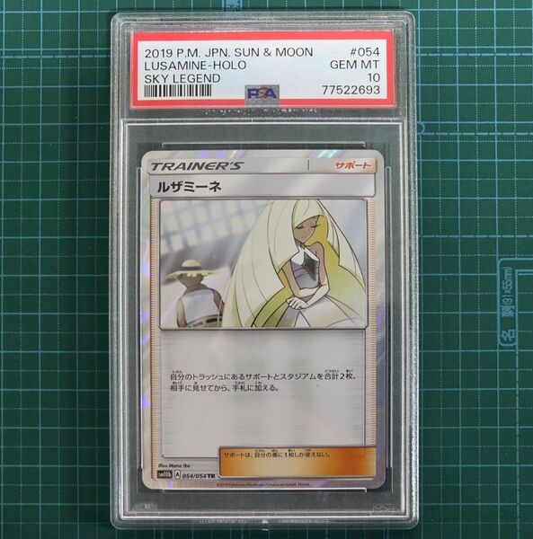 ルザミーネ TR SM10b 054/054 PSA10 ポケモンカード