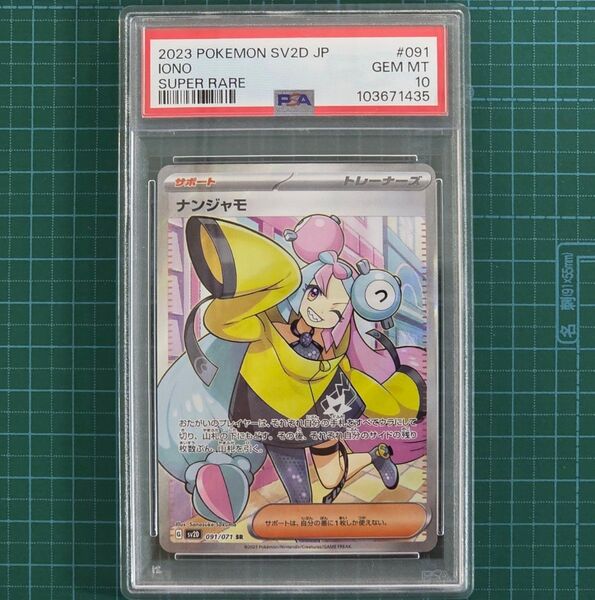 ナンジャモ SR sv2D PSA10 ポケモンカードゲーム クレイバースト