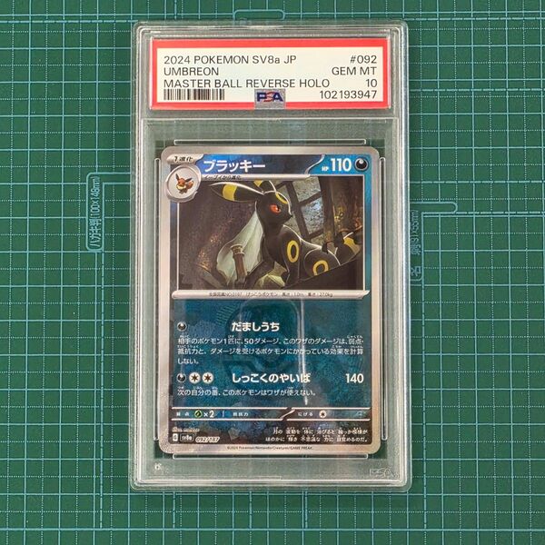 ポケモンカードゲーム ブラッキー マスボ PSA10 092/187 マスターボールミラー