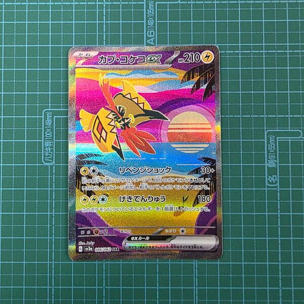 ポケモンカードゲーム カプ・コケコex 086/062 SAR