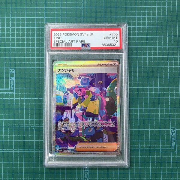 ポケモンカードゲーム ナンジャモ 350/190 SAR PSA10