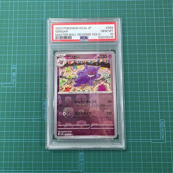 ポケモンカードゲーム ゲンガー 094/165 マスターボールミラー マスボ PSA10
